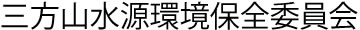 三方山水源環境保全委員会